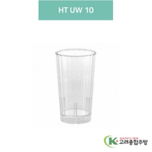 HT UW 10 (업소용주방용품, 업소용컵, PC컵) / 고려종합주방