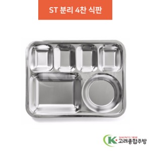ST 분리 4찬 식판 (업소용주방용품, 단체급식용품) / 고려종합주방