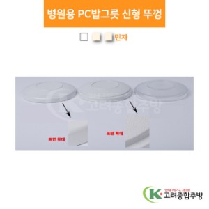 병원용 PC밥그릇 신형 뚜껑 투명, 아이보리, 아이보리민자 (업소용주방용품, 단체급식용품) / 고려종합주방
