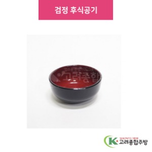 SKM-406 검정 후식공기 (업소용주방용품,업소용주방도구,업소용주방식기) / 고려종합주방