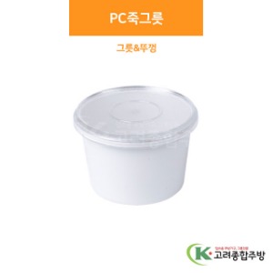 PC죽그릇 &amp; 커버 (업소용주방용품, 단체급식용품) / 고려종합주방