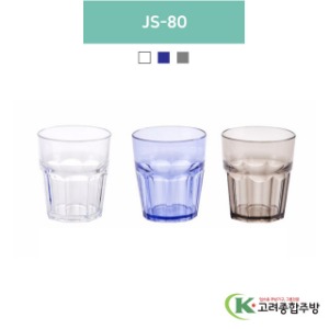 JS-80 투명, 청색, 스모그 (업소용주방용품, 업소용컵, PC컵) / 고려종합주방