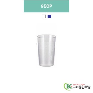 950P 투명, 청색 (업소용주방용품, 업소용컵, PC컵) / 고려종합주방
