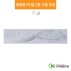 병원용 PC밥그릇 구형 뚜껑 투명, 아이보리 (업소용주방용품, 단체급식용품) / 고려종합주방