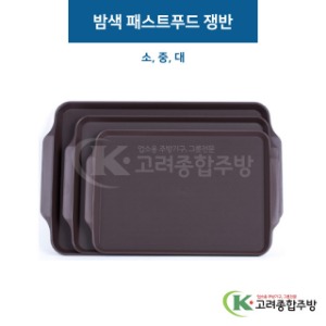 밤색 패스트푸드 쟁반 소, 중, 대 (업소용주방용품, 업소용쟁반) / 고려종합주방