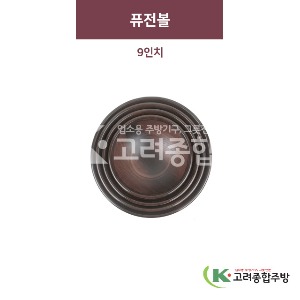 [금채] 퓨전볼 9인치 (멜라민그릇,멜라민식기,업소용주방그릇) / 고려종합주방