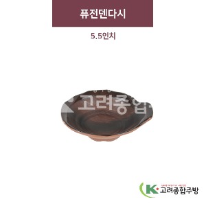 [금채] 퓨전덴다시 5.5인치 (멜라민그릇,멜라민식기,업소용주방그릇) / 고려종합주방