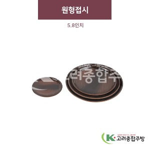 [금채] 원형접시 5.8인치 (멜라민그릇,멜라민식기,업소용주방그릇) / 고려종합주방