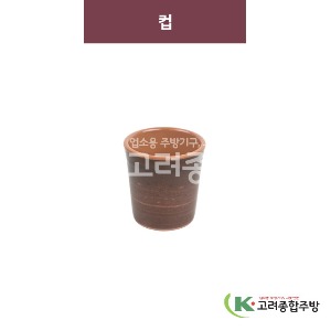 [금채] 컵 (멜라민그릇,멜라민식기,업소용주방그릇) / 고려종합주방