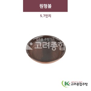 [금채] 원형볼 5.7인치 (멜라민그릇,멜라민식기,업소용주방그릇) / 고려종합주방