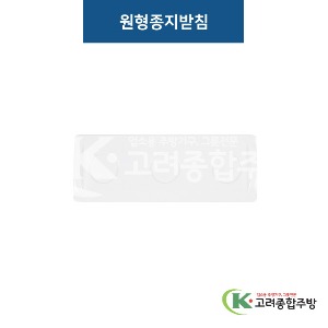 [비쥬] 원형종지받침 화이트 (멜라민그릇,멜라민식기,업소용주방그릇) / 고려종합주방