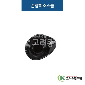 [비쥬] 손잡이소스볼 블랙 (멜라민그릇,멜라민식기,업소용주방그릇) / 고려종합주방