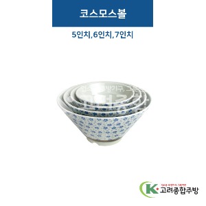 [비쥬] 코스모스볼 5, 6, 7인치 (멜라민그릇,멜라민식기,업소용주방그릇) / 고려종합주방