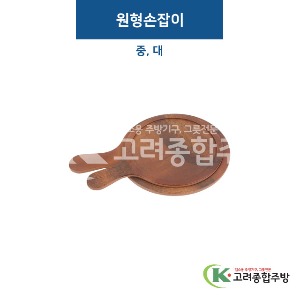 [비쥬] 원형손잡이 中 / 大 -우드 (멜라민그릇,멜라민식기,업소용주방그릇) / 고려종합주방