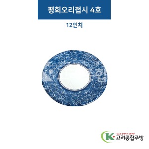 [비쥬] 평회오리접시 4호 (멜라민그릇,멜라민식기,업소용주방그릇) / 고려종합주방