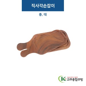 [비쥬] 직사각손잡이 中 / 大 -우드 (멜라민그릇,멜라민식기,업소용주방그릇) / 고려종합주방