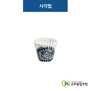 [비쥬] 사각컵 (멜라민그릇,멜라민식기,업소용주방그릇) / 고려종합주방