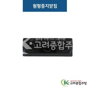[비쥬] 원형종지받침 블랙 (멜라민그릇,멜라민식기,업소용주방그릇) / 고려종합주방