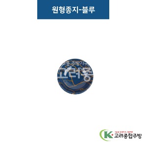 [비쥬] 원형종지-블루 (멜라민그릇,멜라민식기,업소용주방그릇) / 고려종합주방