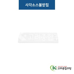 [비쥬] 사각소스볼받침 화이트 (멜라민그릇,멜라민식기,업소용주방그릇) / 고려종합주방