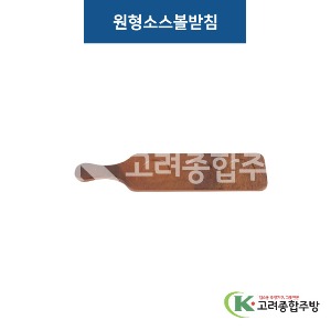 [비쥬] 원형소스볼받침-우드 (멜라민그릇,멜라민식기,업소용주방그릇) / 고려종합주방