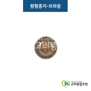 [비쥬] 원형종지-브라운 (멜라민그릇,멜라민식기,업소용주방그릇) / 고려종합주방