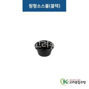 [비쥬] 원형소스볼 블랙 (멜라민그릇,멜라민식기,업소용주방그릇) / 고려종합주방