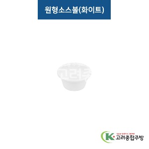 [비쥬] 원형소스볼 화이트 (멜라민그릇,멜라민식기,업소용주방그릇) / 고려종합주방