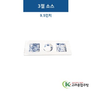 [비쥬] 3절소스 (멜라민그릇,멜라민식기,업소용주방그릇) / 고려종합주방