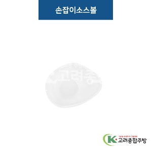 [비쥬] 손잡이소스볼 화이트 (멜라민그릇,멜라민식기,업소용주방그릇) / 고려종합주방