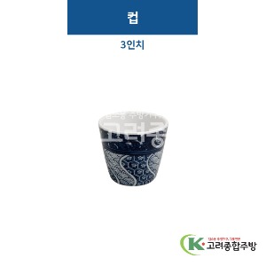 [비쥬] 컵 (멜라민그릇,멜라민식기,업소용주방그릇) / 고려종합주방