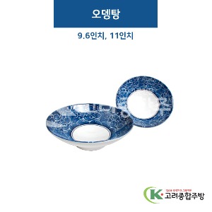 [비쥬] 오뎅탕 1호, 2호 (멜라민그릇,멜라민식기,업소용주방그릇) / 고려종합주방