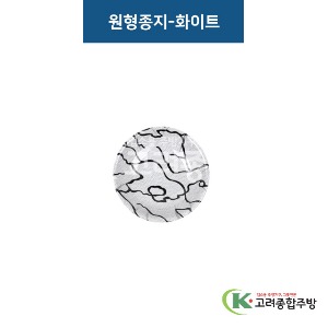 [비쥬] 원형종지-화이트 (멜라민그릇,멜라민식기,업소용주방그릇) / 고려종합주방