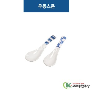 [비쥬] 줄 우동스푼 / 격자 우동스푼 (멜라민그릇,멜라민식기,업소용주방그릇) / 고려종합주방