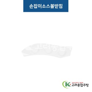 [비쥬] 손잡이소스볼받침 화이트 / 블랙 (멜라민그릇,멜라민식기,업소용주방그릇) / 고려종합주방