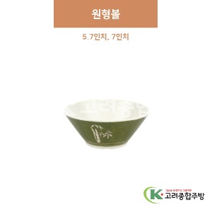 [참대] 원형볼 5.7, 7인치 (멜라민그릇,멜라민식기,업소용주방그릇) / 고려종합주방