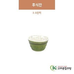 [참대] 후식잔 3.5인치 (멜라민그릇,멜라민식기,업소용주방그릇) / 고려종합주방