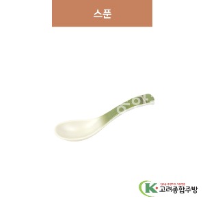 [참대] 스푼 (멜라민그릇,멜라민식기,업소용주방그릇) / 고려종합주방