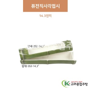 [참대] 퓨전직사각접시 上 / 下 (멜라민그릇,멜라민식기,업소용주방그릇) / 고려종합주방