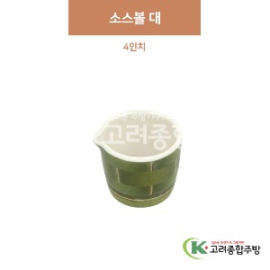 [참대] 소스볼 大 4인치 (멜라민그릇,멜라민식기,업소용주방그릇) / 고려종합주방