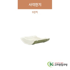 [참대] 사각찬기 5인치 (멜라민그릇,멜라민식기,업소용주방그릇) / 고려종합주방