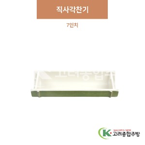 [참대] 직사각찬기 7인치 (멜라민그릇,멜라민식기,업소용주방그릇) / 고려종합주방