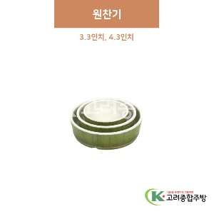 [참대] 원찬기 3.3, 4.3인치 (멜라민그릇,멜라민식기,업소용주방그릇) / 고려종합주방
