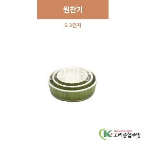 [참대] 원찬기 5.3인치 (멜라민그릇,멜라민식기,업소용주방그릇) / 고려종합주방