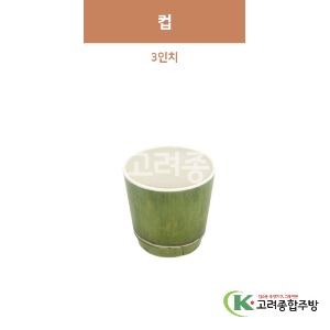 [참대] 컵 3인치 (멜라민그릇,멜라민식기,업소용주방그릇) / 고려종합주방