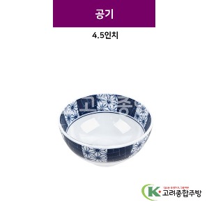 [스타] 공기 4.5인치 (멜라민그릇,멜라민식기,업소용주방그릇) / 고려종합주방