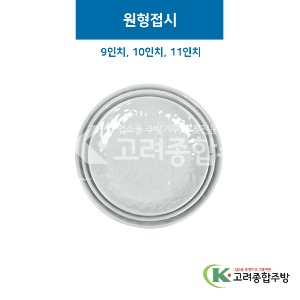 [그레이] 원형접시 9, 10, 11인치 (멜라민그릇,멜라민식기,업소용주방그릇) / 고려종합주방