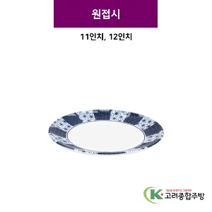 [스타] 원접시 11, 12인치 (멜라민그릇,멜라민식기,업소용주방그릇) / 고려종합주방