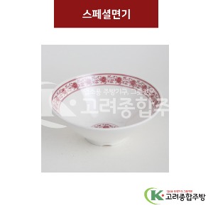 [중홍] 스페셜면기 중 (멜라민그릇,멜라민식기,업소용주방그릇) / 고려종합주방
