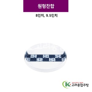 [스타] 원형찬합 8, 9.5인치 (멜라민그릇,멜라민식기,업소용주방그릇) / 고려종합주방